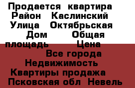 Продается  квартира  › Район ­ Каслинский  › Улица ­ Октябрьская › Дом ­ 5 › Общая площадь ­ 62 › Цена ­ 800 000 - Все города Недвижимость » Квартиры продажа   . Псковская обл.,Невель г.